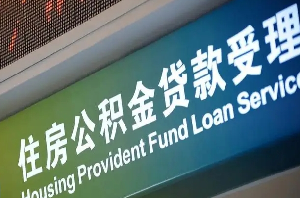 福建省直公积金-南漳公积金代办平台